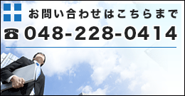 お問い合わせはこちらまで 048-228-0414