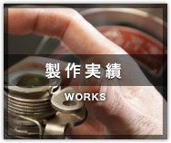 製作実績 WORKS