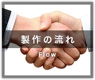 製作の流れ Flow