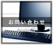 お問い合わせ Contact